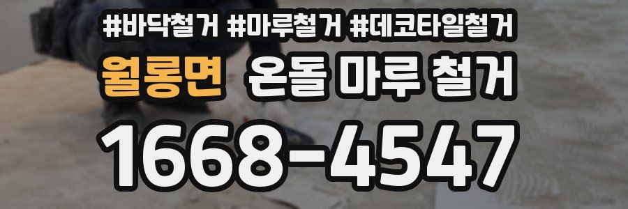 월롱면 온돌 마루 철거