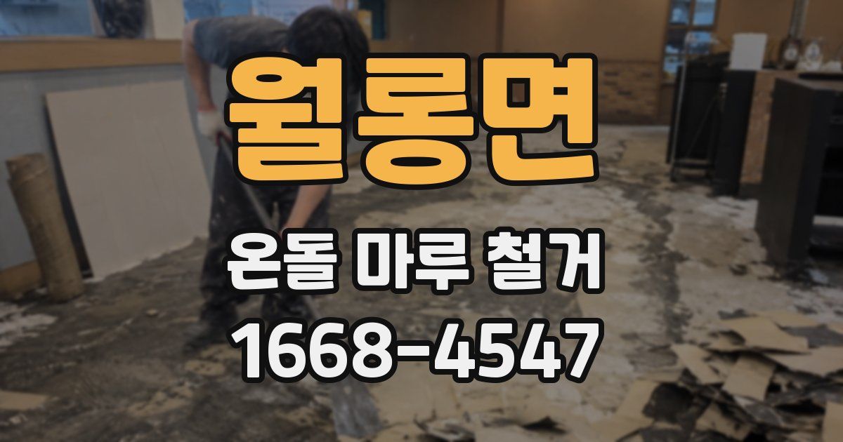 월롱면 온돌 마루 철거
