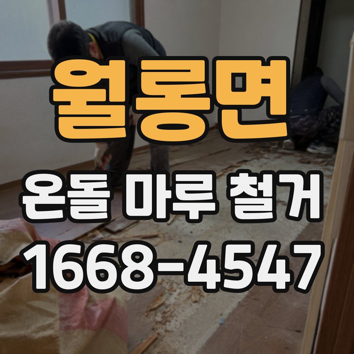 월롱면 온돌 마루 철거