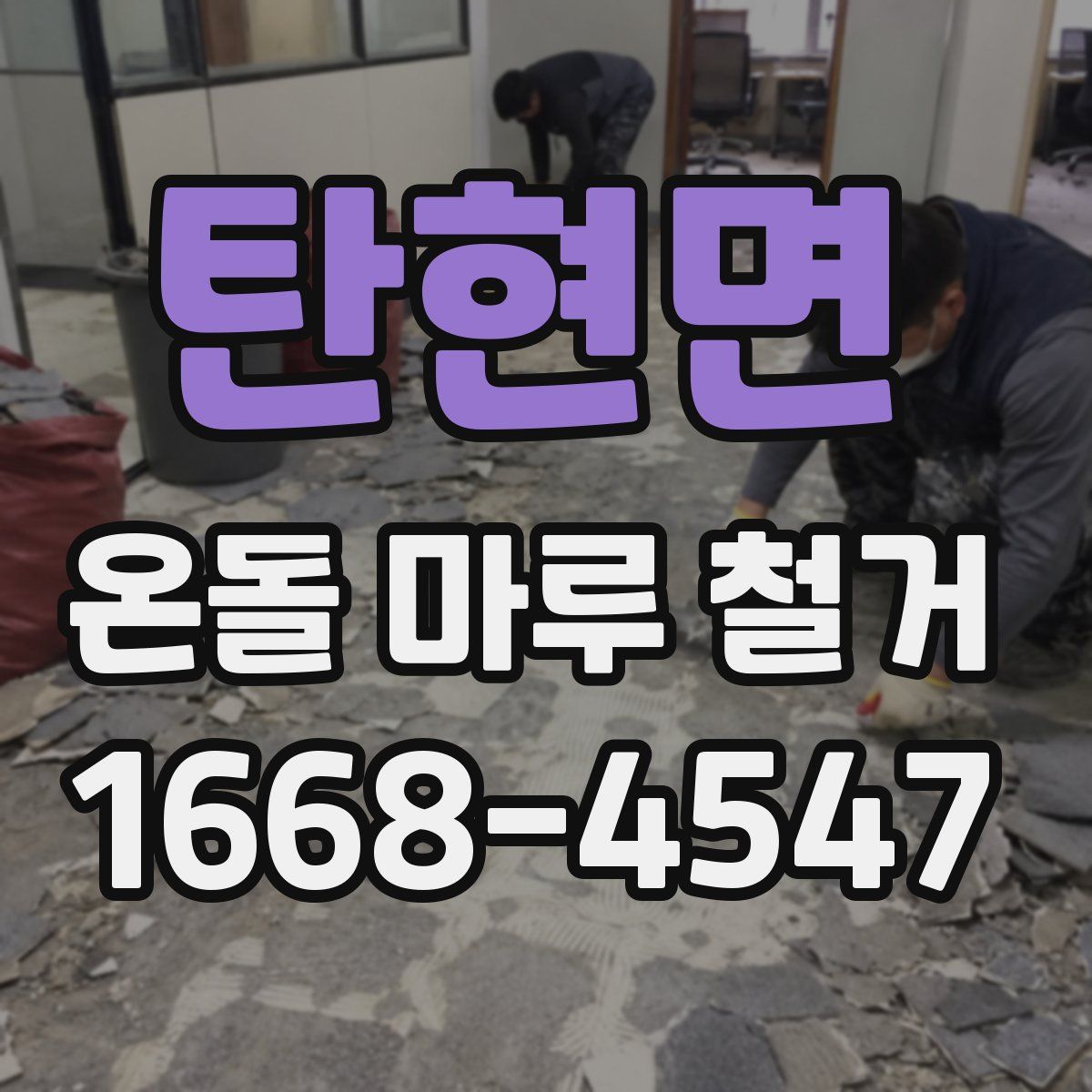 탄현면 온돌 마루 철거