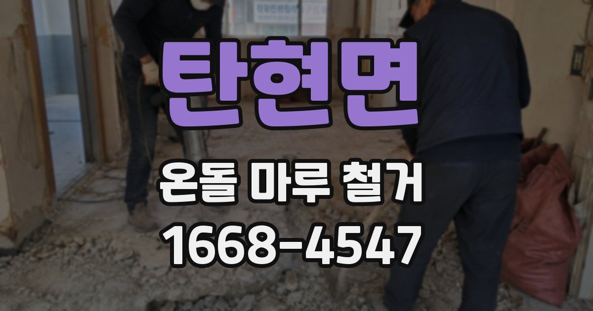 탄현면 온돌 마루 철거