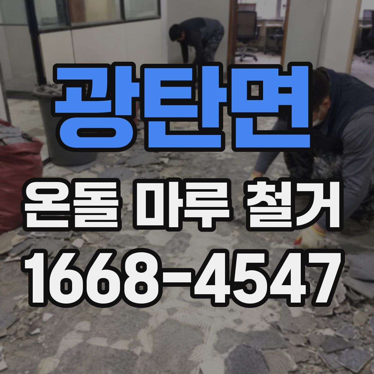 광탄면 온돌 마루 철거