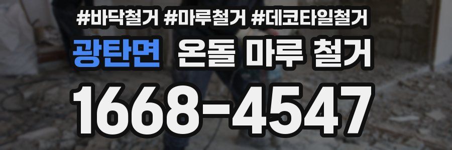 광탄면 온돌 마루 철거
