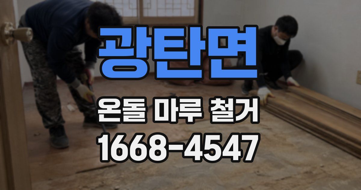 광탄면 온돌 마루 철거