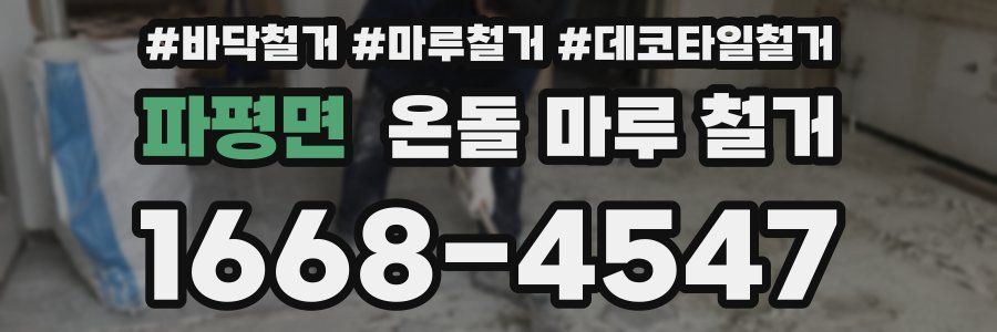 파평면 온돌 마루 철거