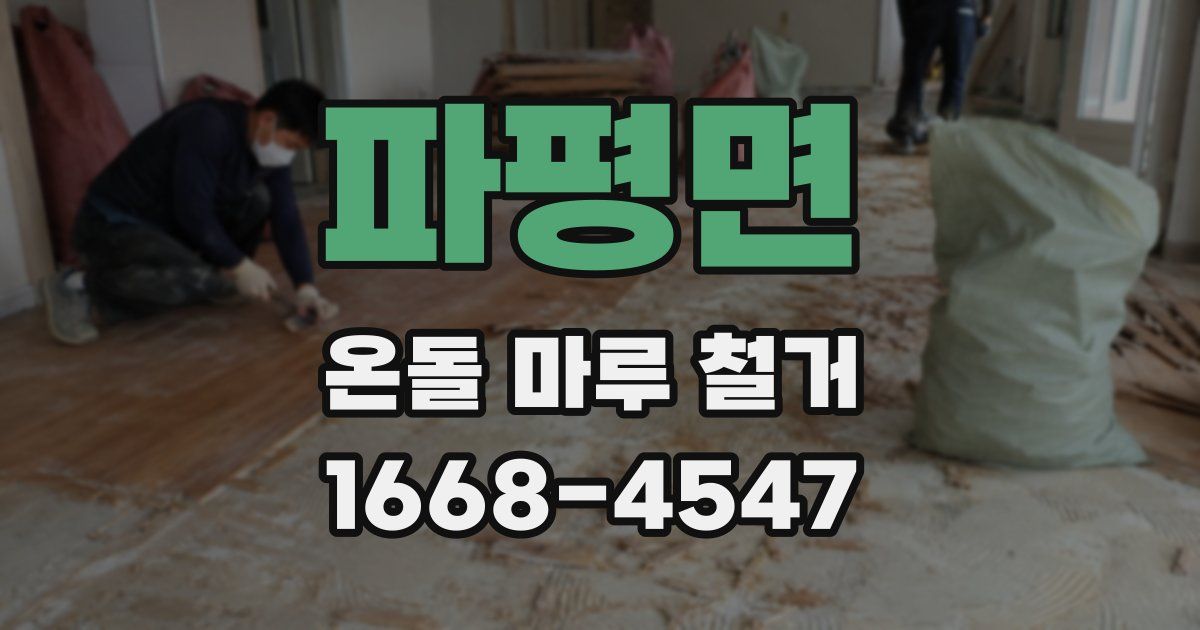 파평면 온돌 마루 철거