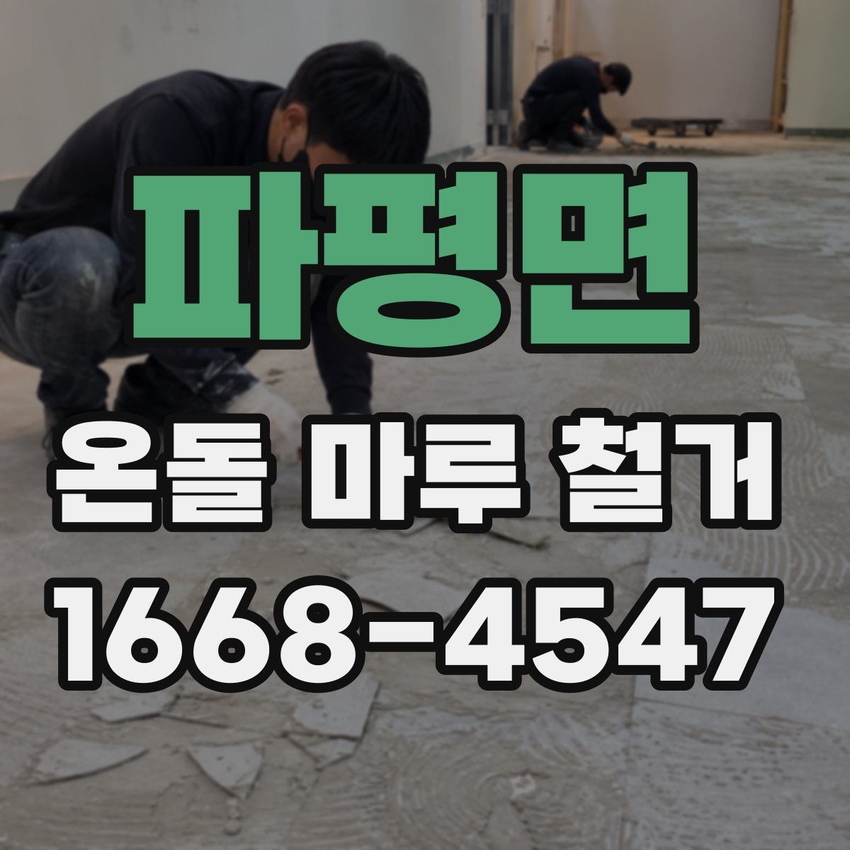 파평면 온돌 마루 철거