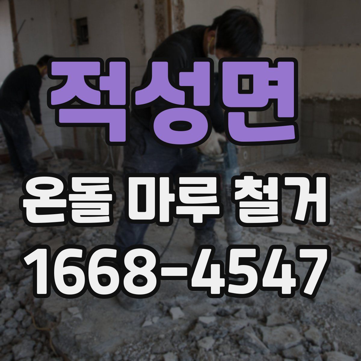 적성면 온돌 마루 철거