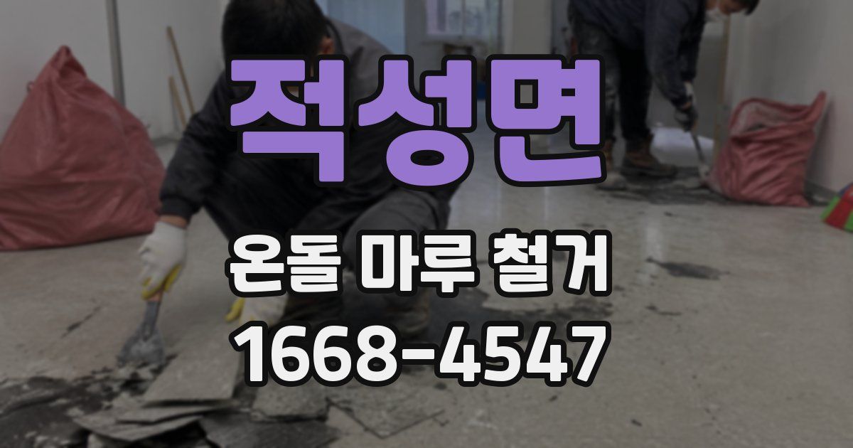 적성면 온돌 마루 철거