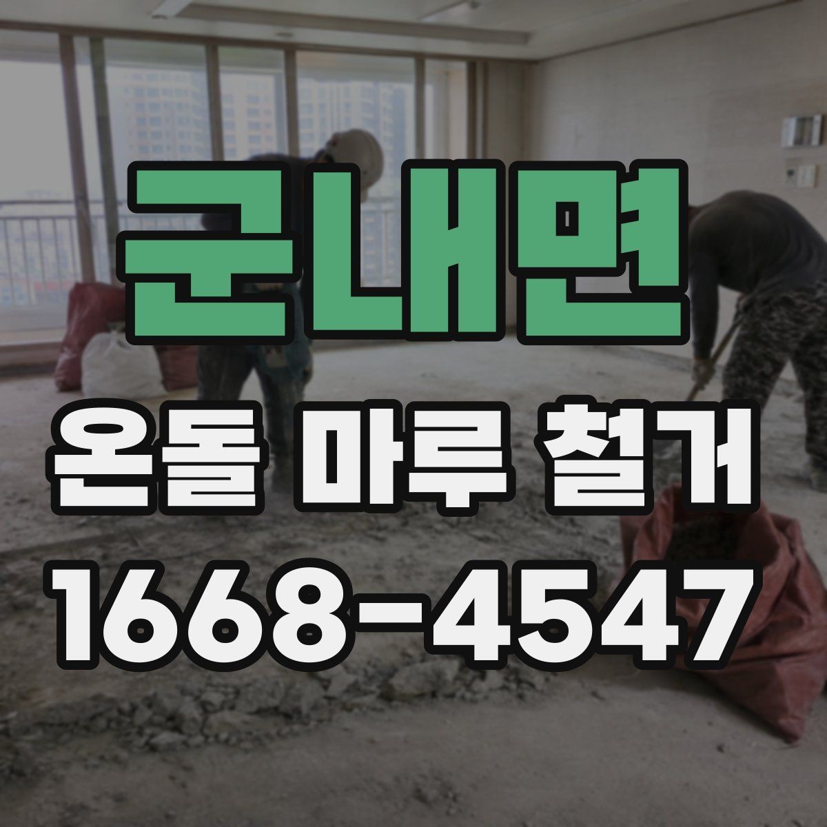 군내면 온돌 마루 철거 후 시공 업체와 마무리 점검하는 법
