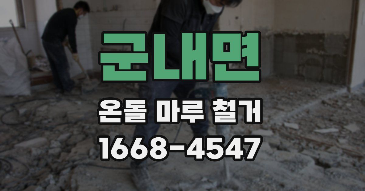 군내면 온돌 마루 철거