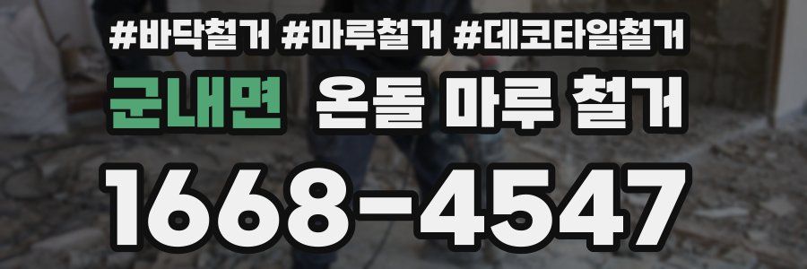 군내면 온돌 마루 철거