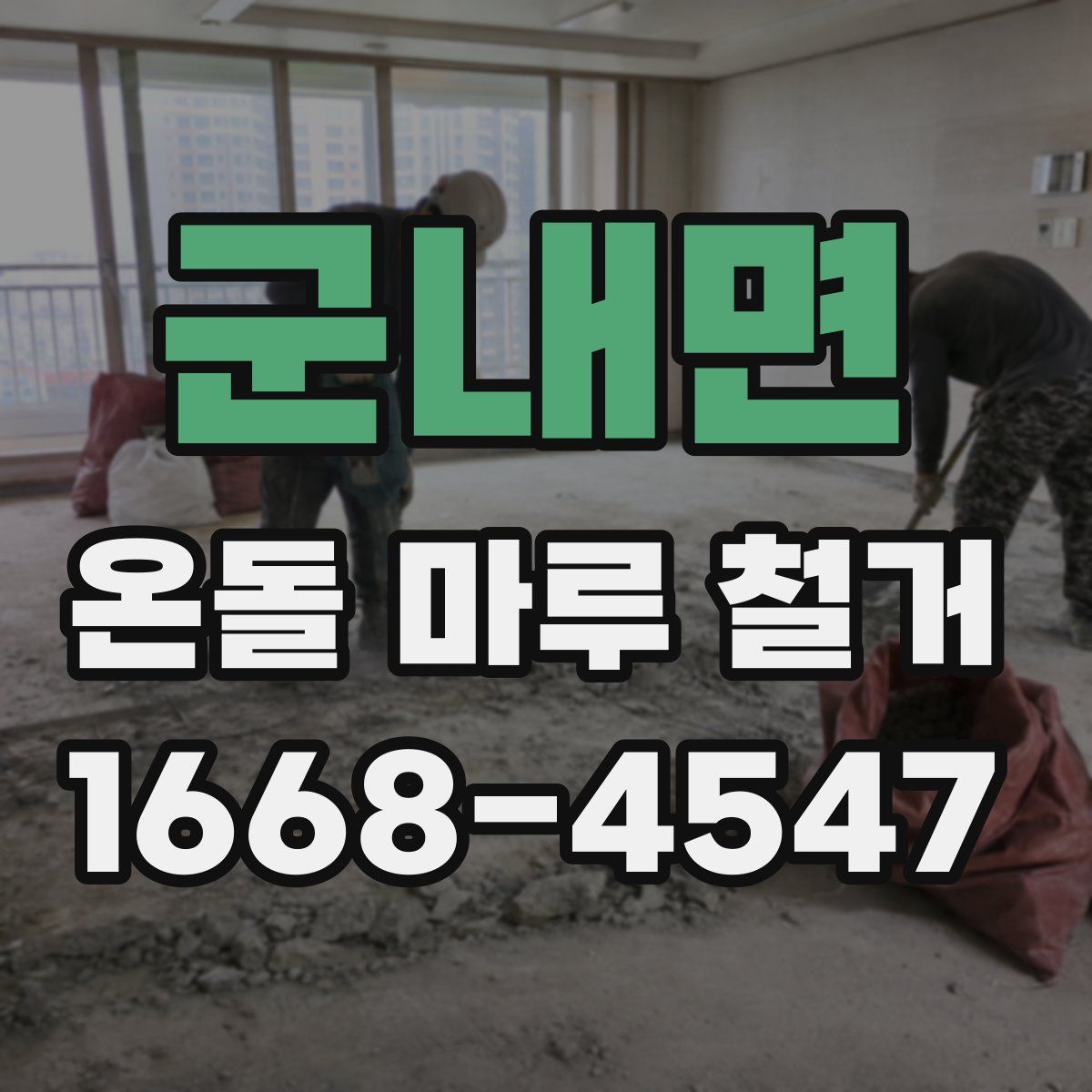 군내면 온돌 마루 철거