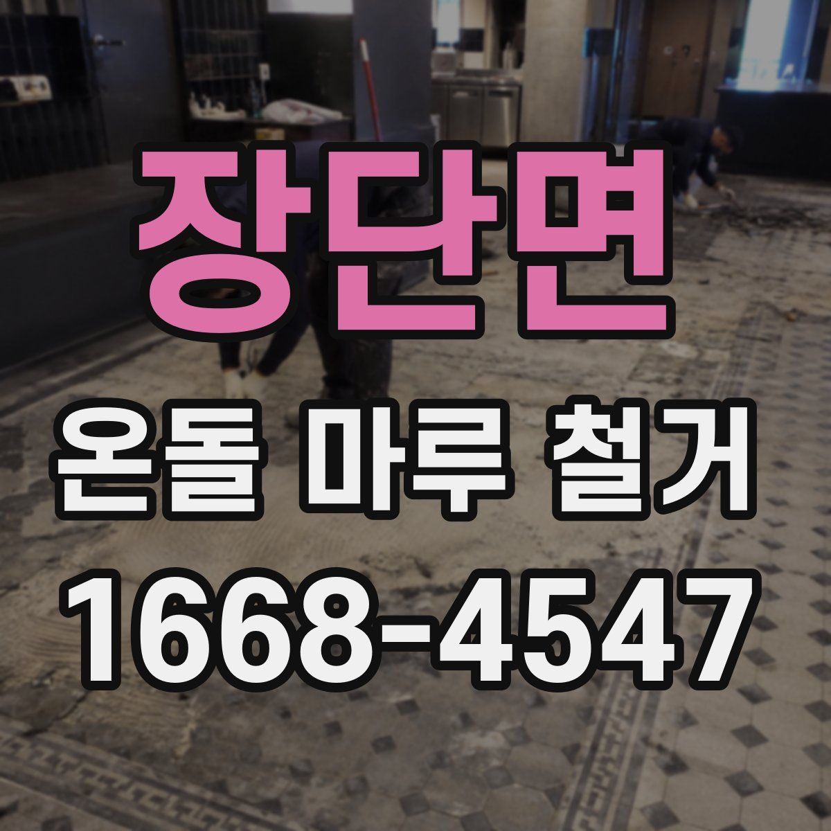 장단면 온돌 마루 철거