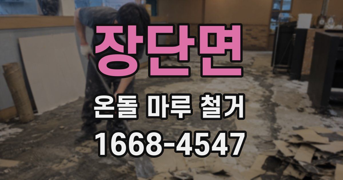 장단면 온돌 마루 철거