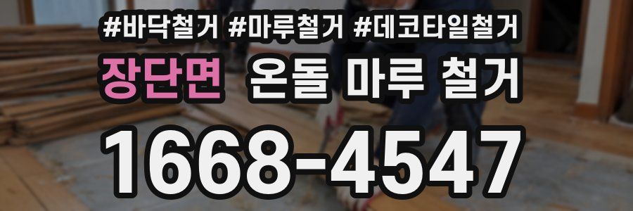 장단면 온돌 마루 철거