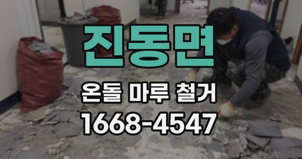 진동면 온돌 마루 철거
