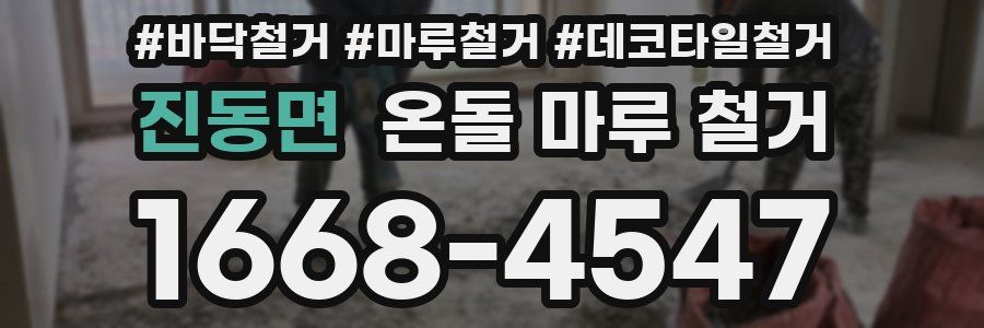 진동면 온돌 마루 철거