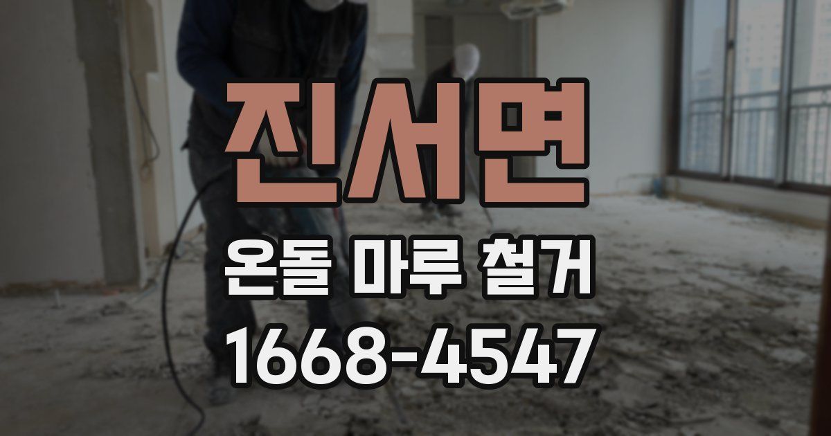 진서면 온돌 마루 철거