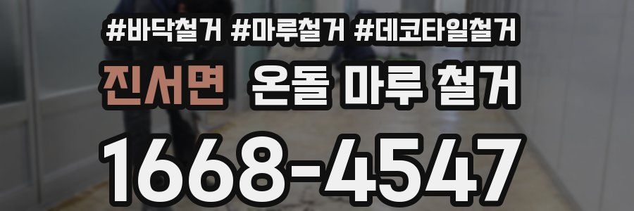 진서면 온돌 마루 철거