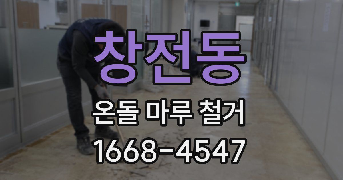 창전동 온돌 마루 철거