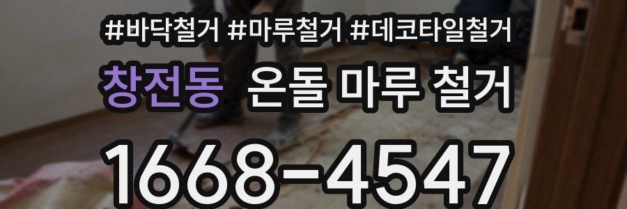 창전동 온돌 마루 철거