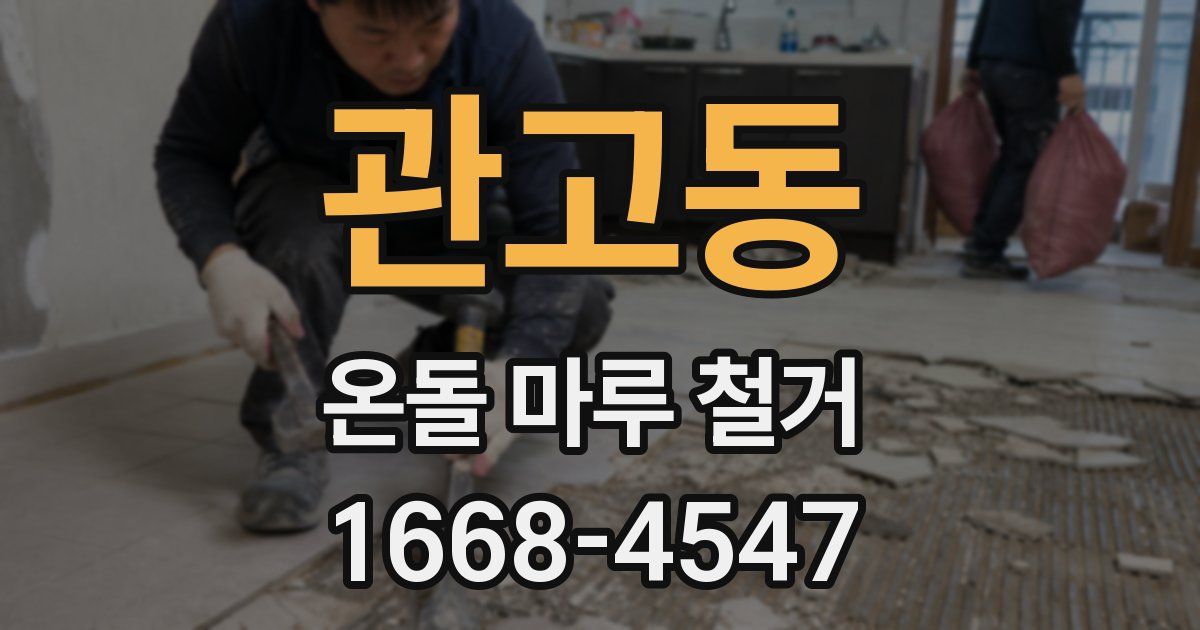 관고동 온돌 마루 철거