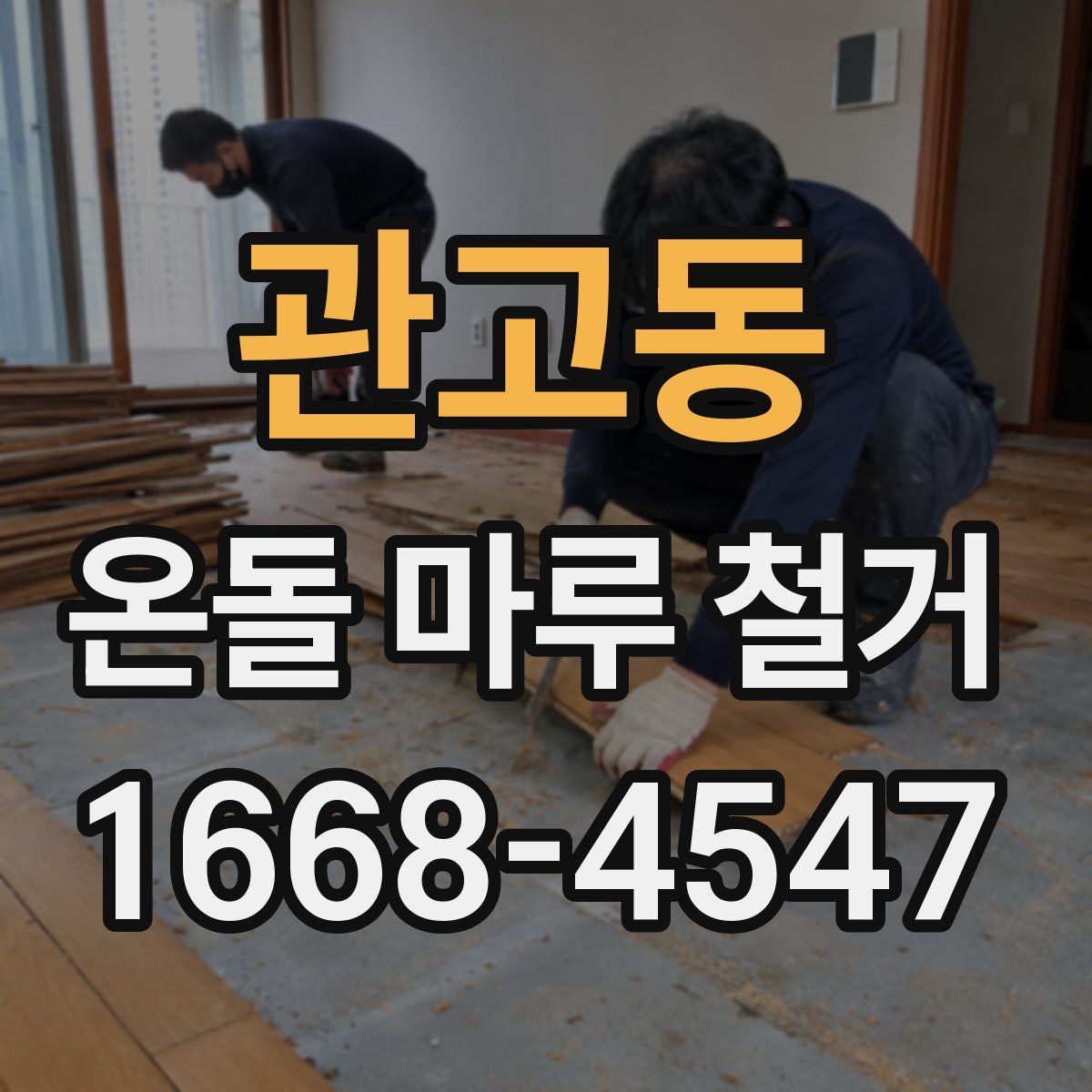 관고동 온돌 마루 철거