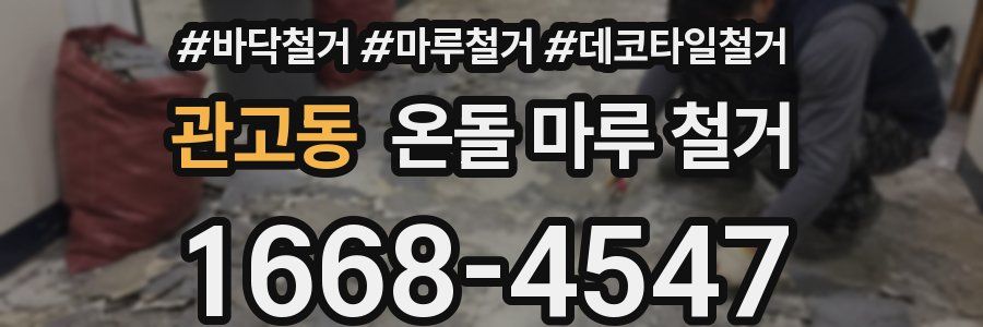 관고동 온돌 마루 철거