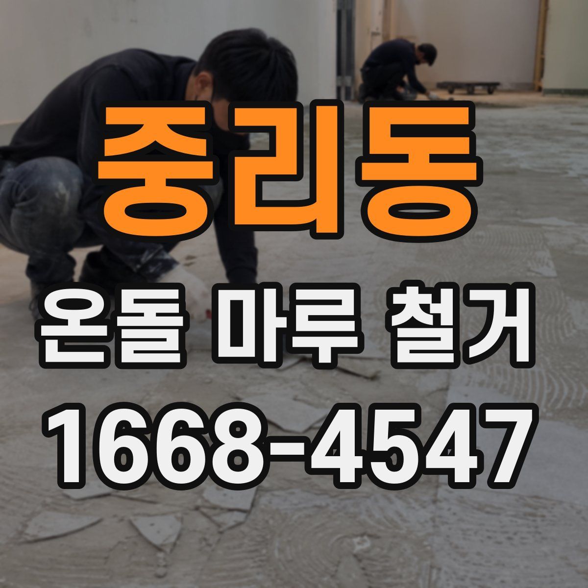 중리동 온돌 마루 철거