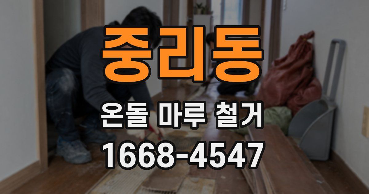중리동 온돌 마루 철거