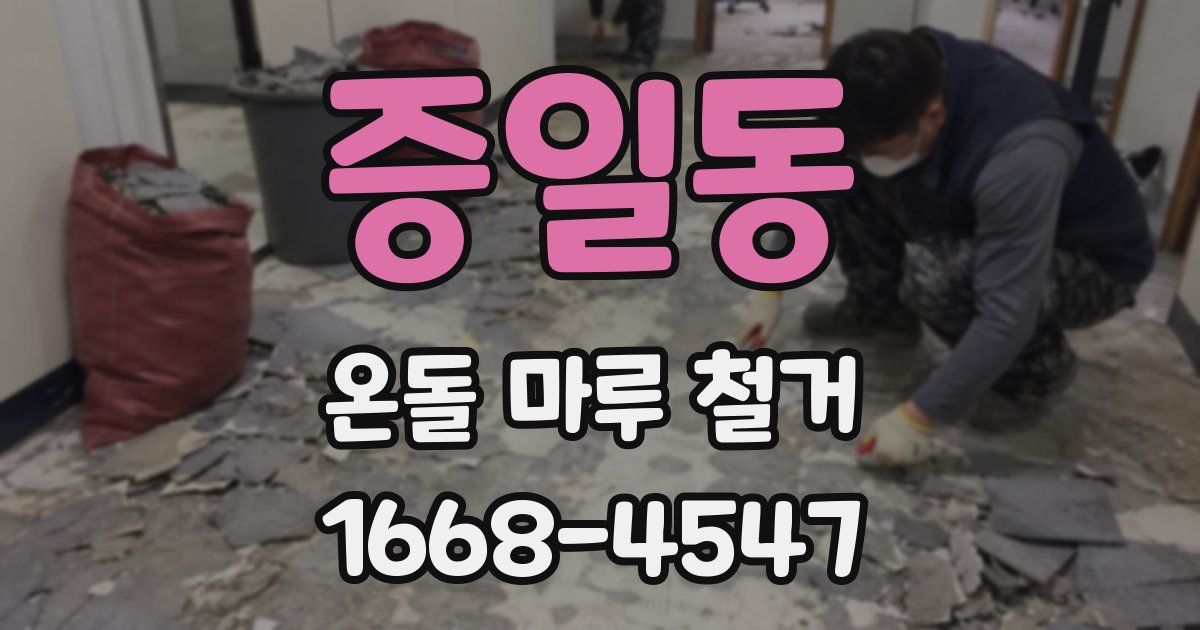 증일동 온돌 마루 철거