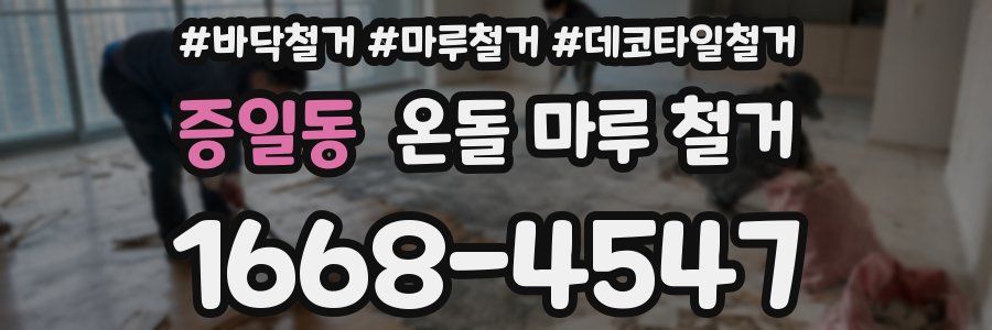 증일동 온돌 마루 철거