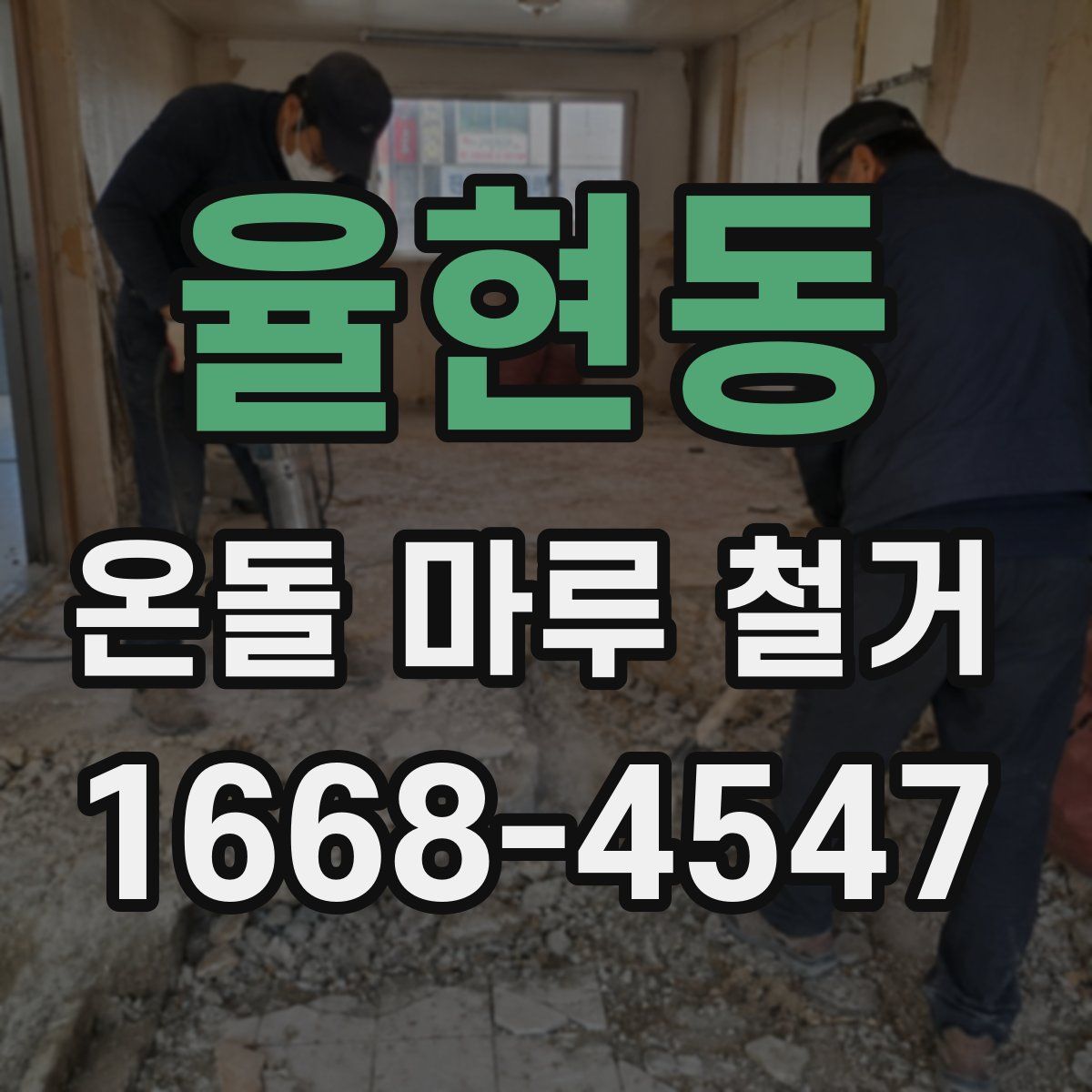 율현동 온돌 마루 철거