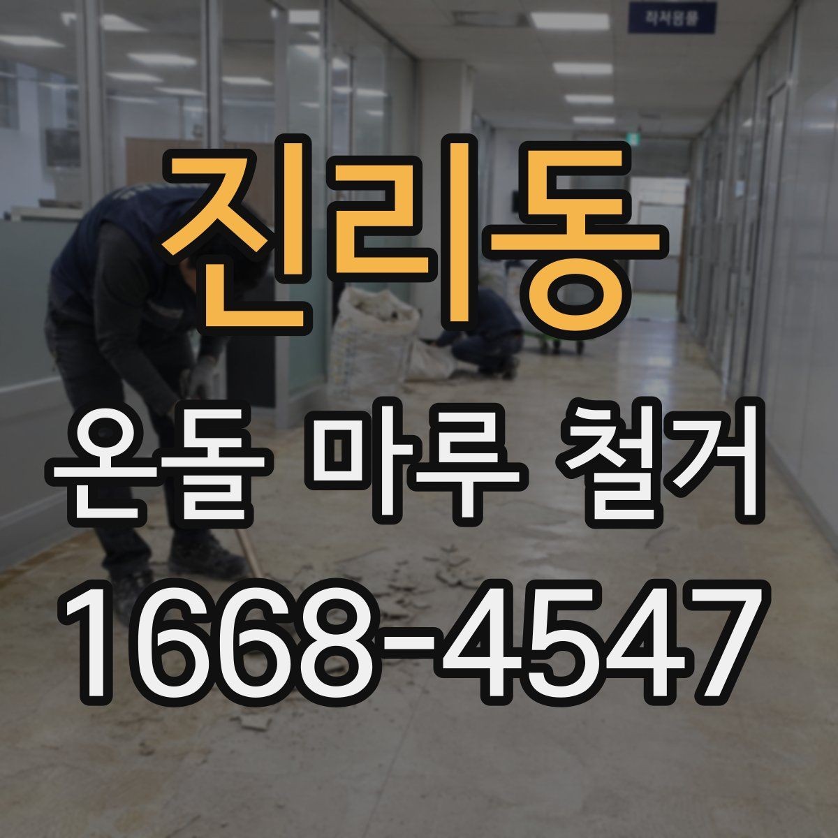 진리동 온돌 마루 철거 시 아파트와 주택의 차이
