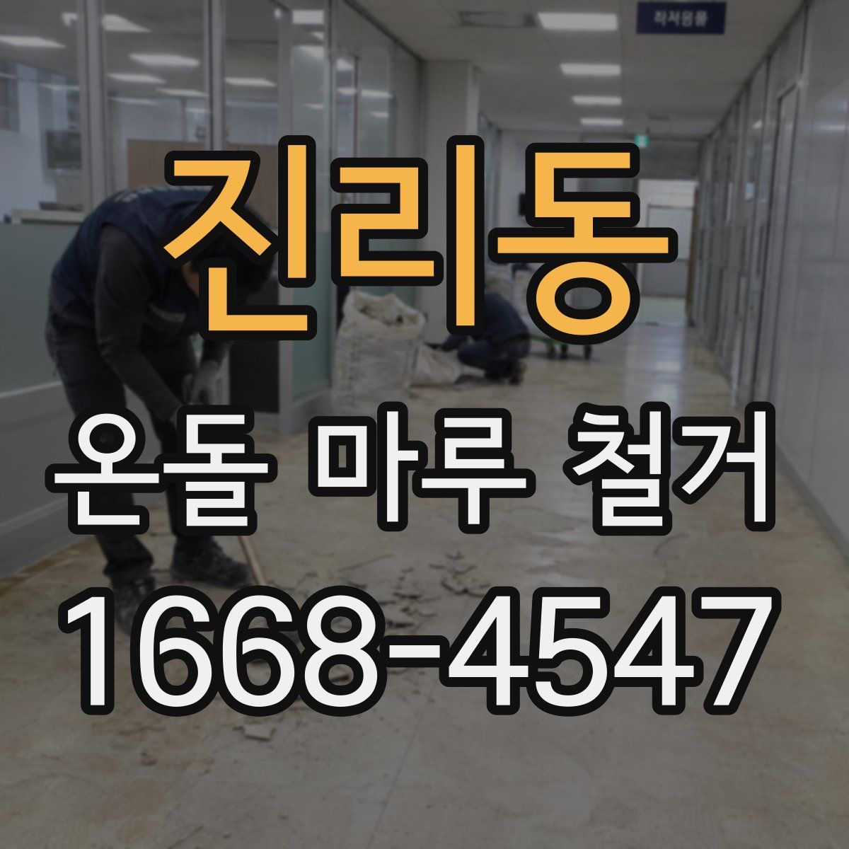 진리동 온돌 마루 철거