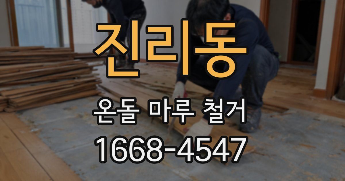 진리동 온돌 마루 철거