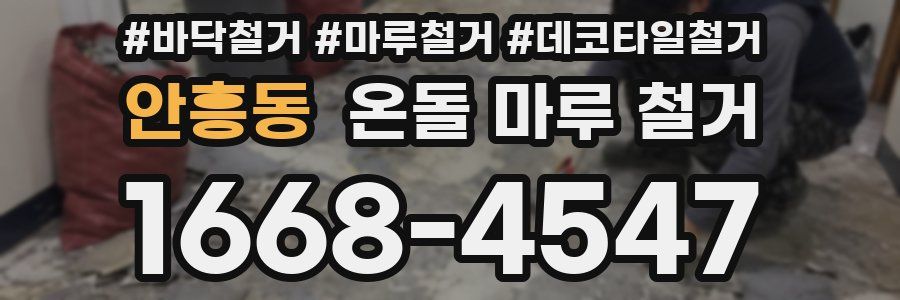 안흥동 온돌 마루 철거