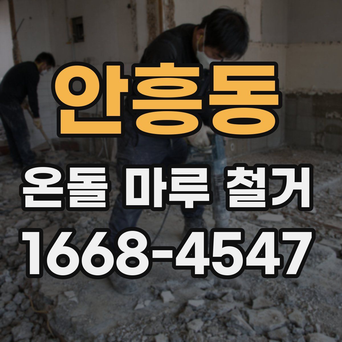 안흥동 온돌 마루 철거