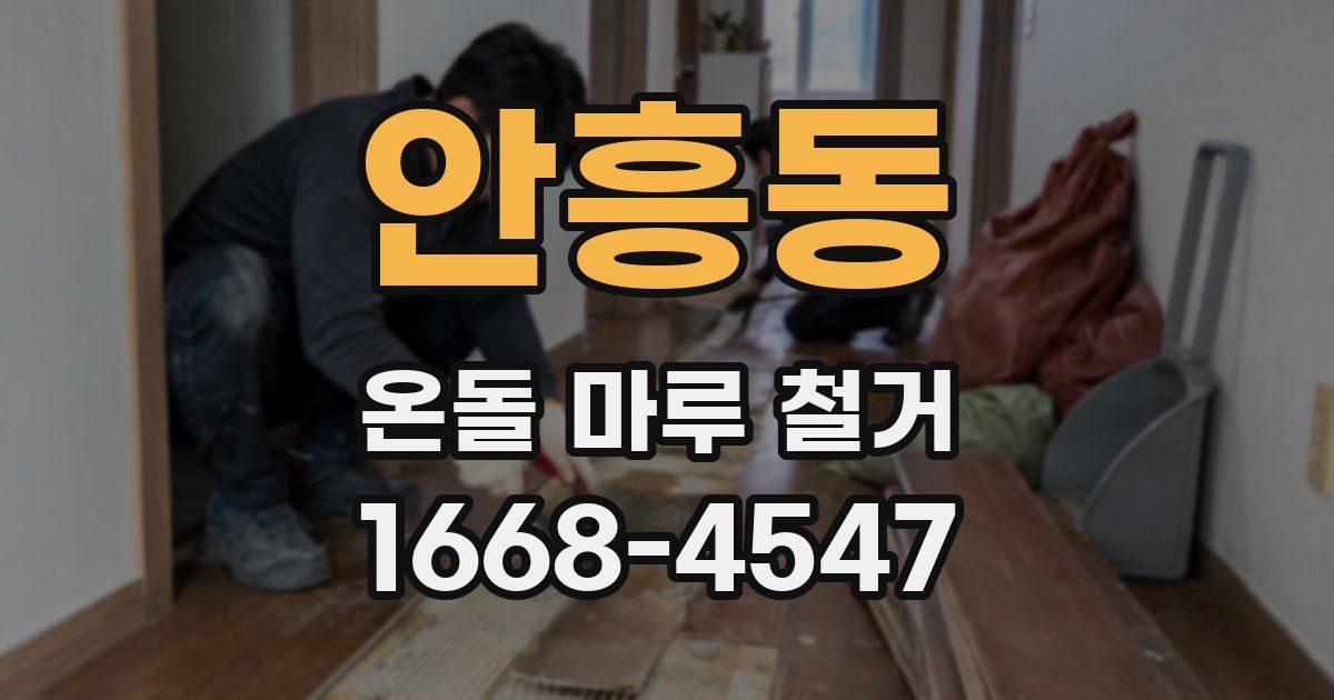 안흥동 온돌 마루 철거