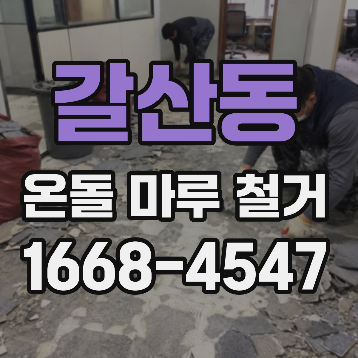 갈산동 온돌 마루 철거