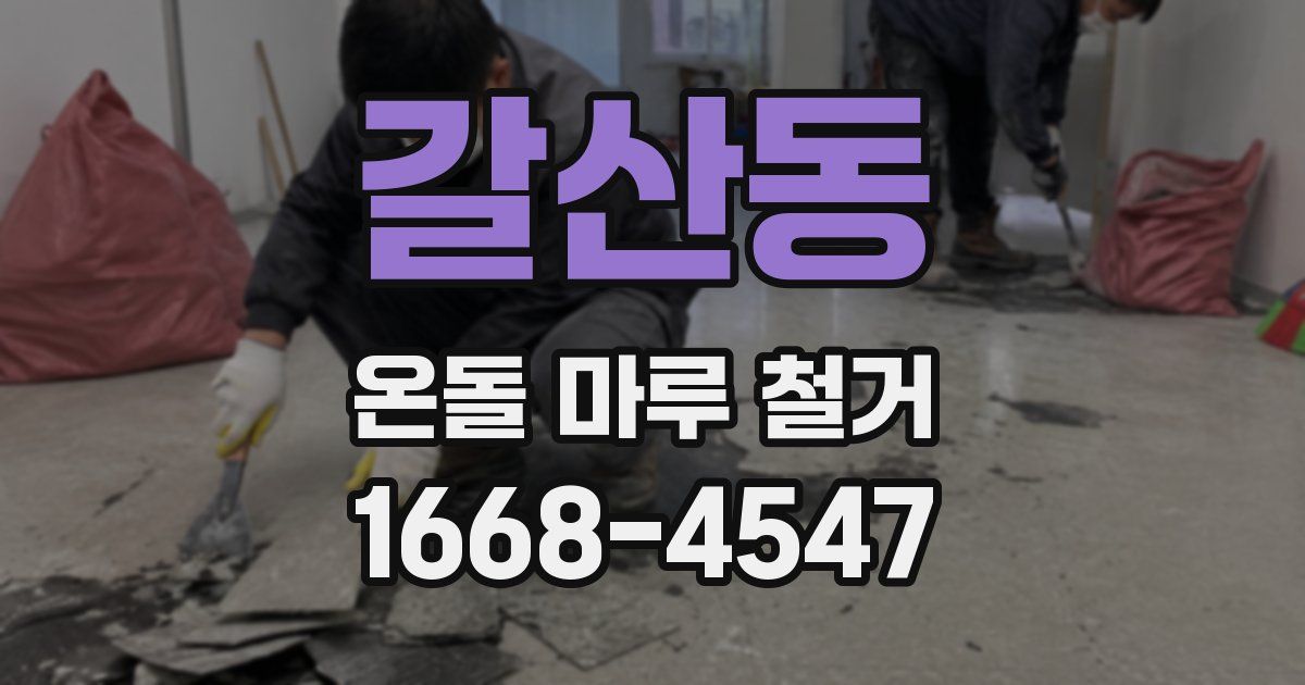 갈산동 온돌 마루 철거