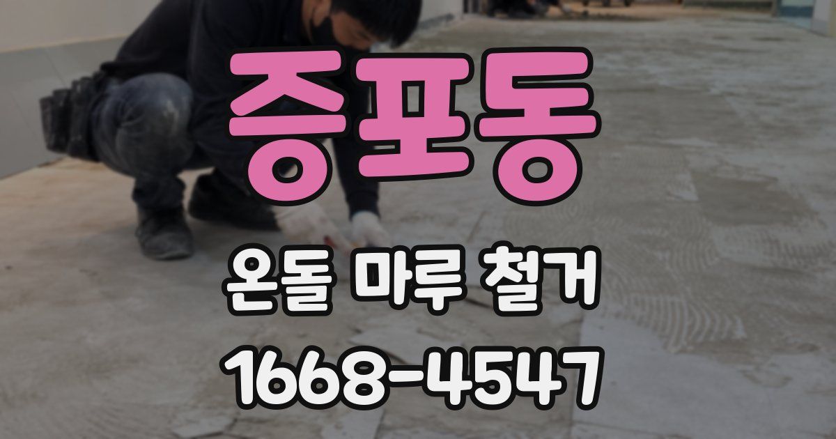 증포동 온돌 마루 철거