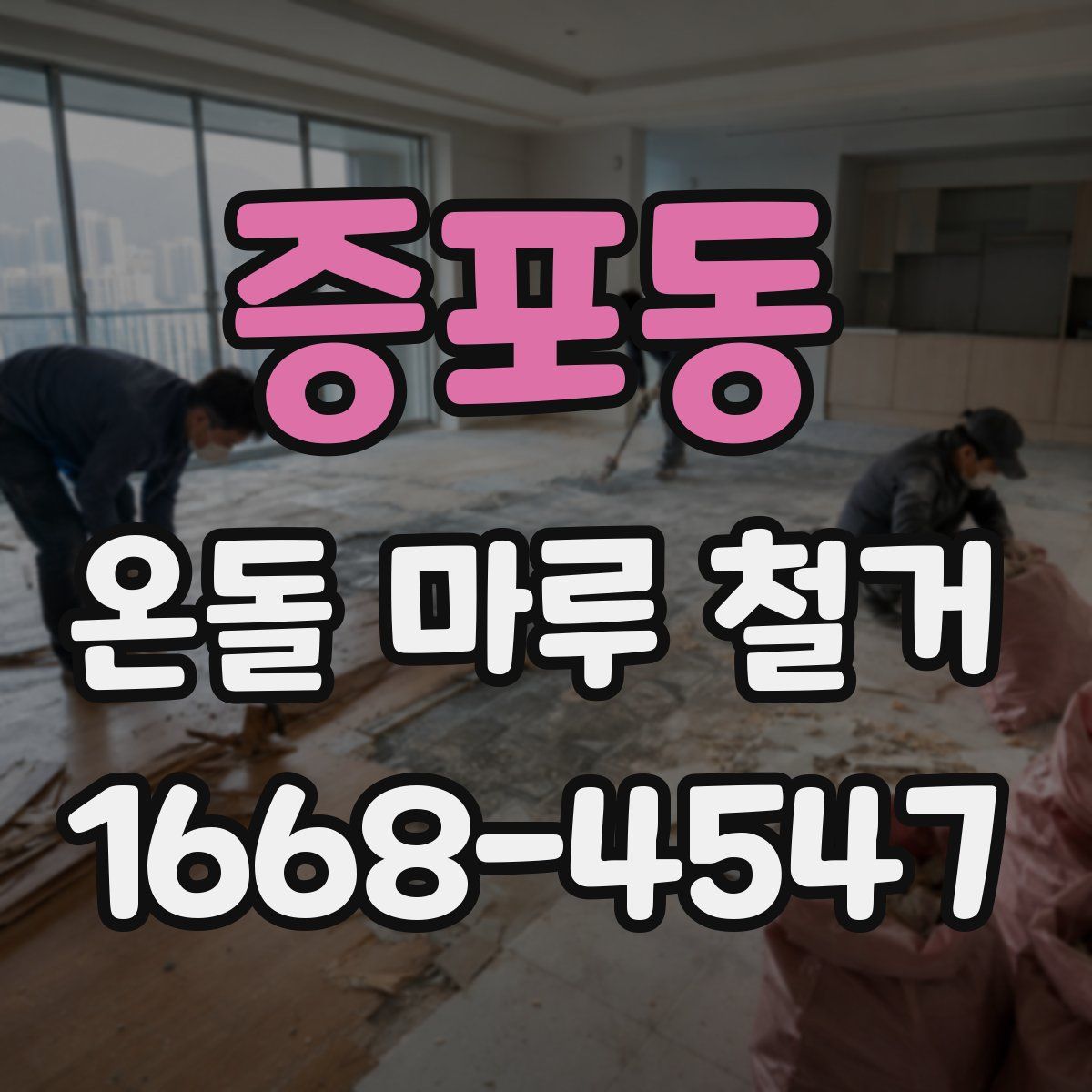 증포동 온돌 마루 철거