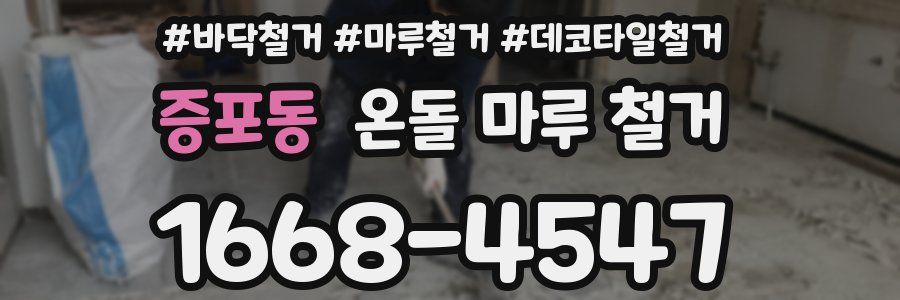 증포동 온돌 마루 철거