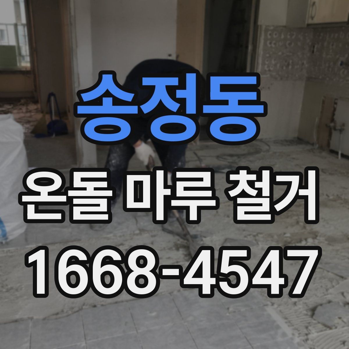 송정동 온돌 마루 철거 예상 기간은 어느 정도일까