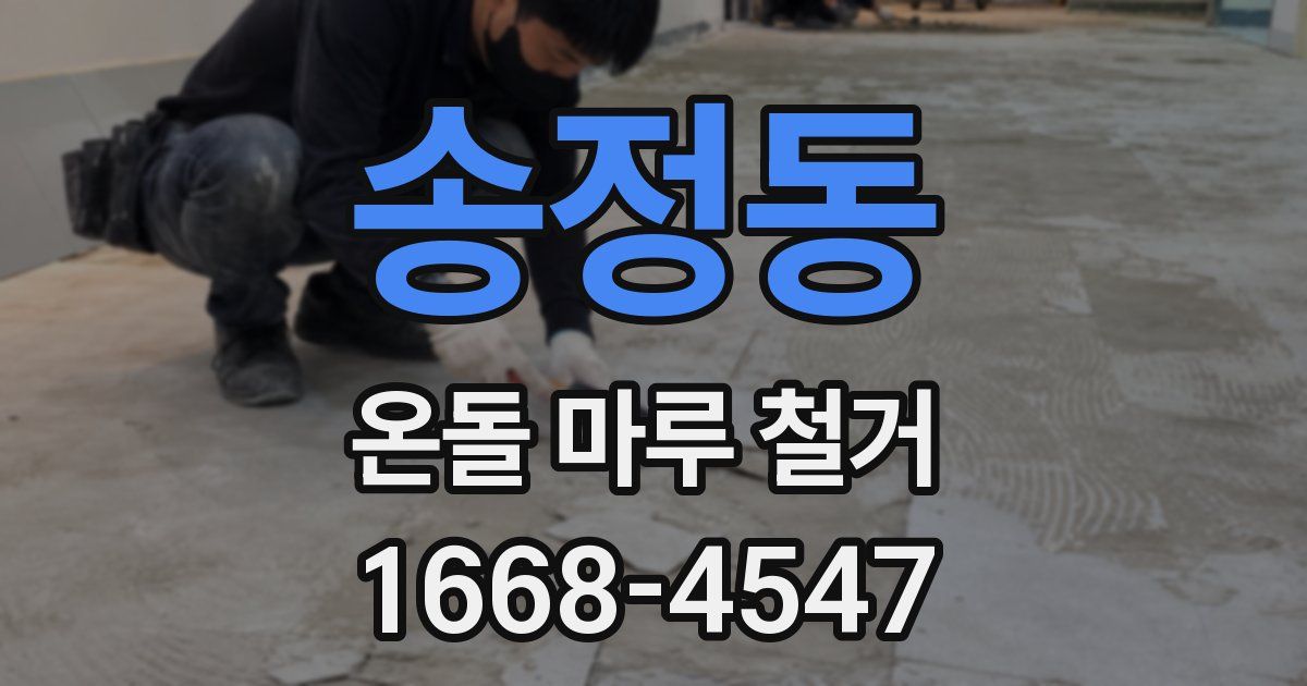 송정동 온돌 마루 철거