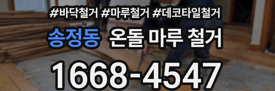 송정동 온돌 마루 철거