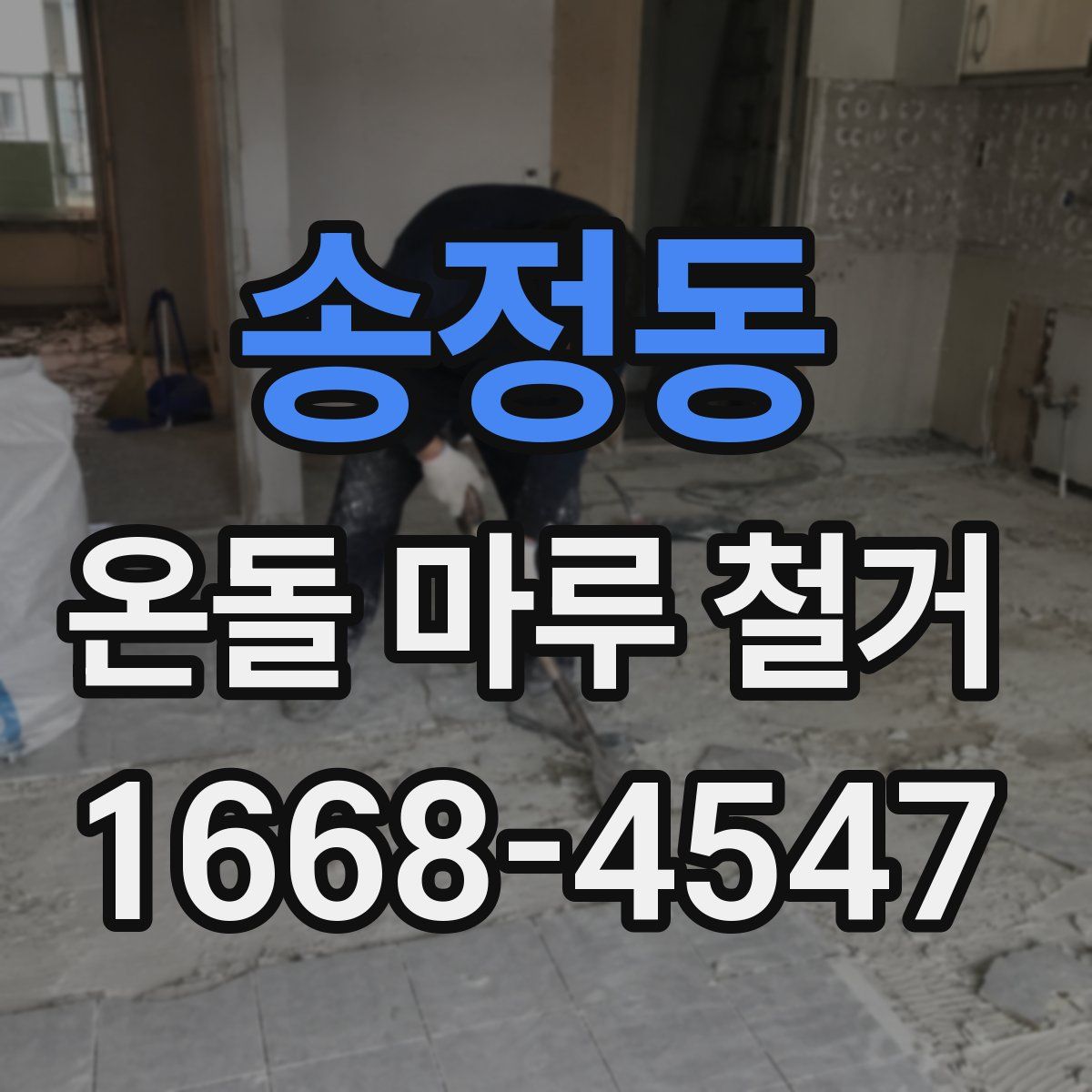 송정동 온돌 마루 철거