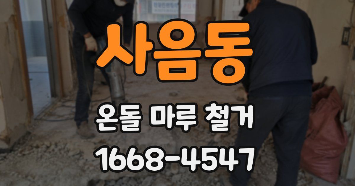 사음동 온돌 마루 철거